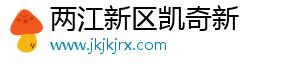 两江新区凯奇新