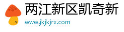 两江新区凯奇新